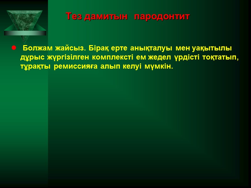 Тез дамитын  пародонтит  Болжам жайсыз. Бірақ ерте анықталуы мен уақытылы дұрыс жүргізілген